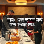 三国：谋定天下三国谋定天下如何去玩（图2）