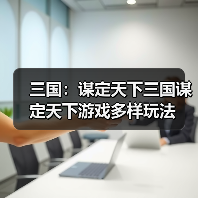 三国：谋定天下三国谋定天下游戏多样玩法（图3）