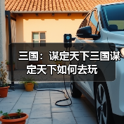 三国：谋定天下三国谋定天下如何去玩（图4）