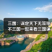 三国:谋定天下无策略不三国一起来看三国谋定天下的玩法吧(图1) 三国:谋定天下无策略不三国一起来看三国谋定天下的玩法吧(图1)