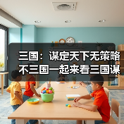 三国:谋定天下无策略不三国一起来看三国谋定天下的玩法吧(图2) 三国:谋定天下无策略不三国一起来看三国谋定天下的玩法吧(图2)