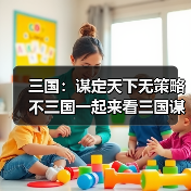 三国:谋定天下无策略不三国一起来看三国谋定天下的玩法吧(图3) 三国:谋定天下无策略不三国一起来看三国谋定天下的玩法吧(图3)