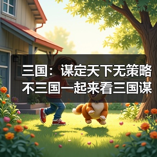三国:谋定天下无策略不三国一起来看三国谋定天下的玩法吧(图4) 三国:谋定天下无策略不三国一起来看三国谋定天下的玩法吧(图4)