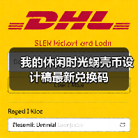 我的休闲时光蜗壳币设计稿最新兑换码（图1）