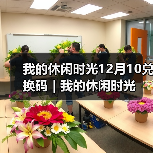 我的休闲时光12月10兑换码｜我的休闲时光（图1）