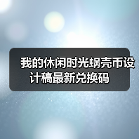 我的休闲时光蜗壳币设计稿最新兑换码（图2）