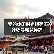 我的休闲时光蜗壳币设计稿最新兑换码（图3）
