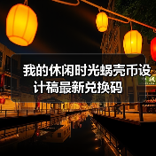 我的休闲时光蜗壳币设计稿最新兑换码（图4）