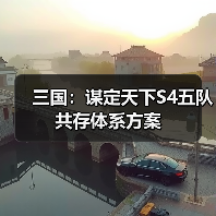 三国：谋定天下S4五队共存体系方案（图4）