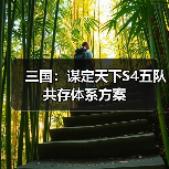 三国：谋定天下S4五队共存体系方案（图2）