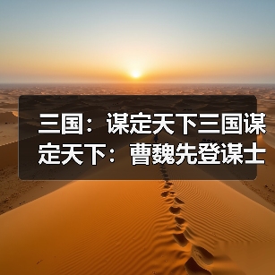 三国:谋定天下三国谋定天下:曹魏先登谋士队玩转火攻流,东吴君臣都甘拜下风!(图1) 三国:谋定天下三国谋定天下:曹魏先登谋士队玩转火攻流,东吴君臣都甘拜下风!(图1)