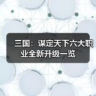 三国：谋定天下六大职业全新升级一览（图2）