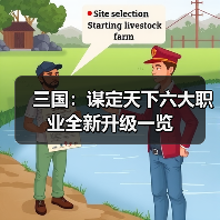 三国：谋定天下六大职业全新升级一览（图1）