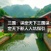 三国：谋定天下三国谋定天下新人入坑指引（图1）