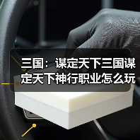 三国:谋定天下三国谋定天下神行职业怎么玩?(图2) 三国:谋定天下三国谋定天下神行职业怎么玩?(图2)