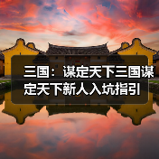 三国：谋定天下三国谋定天下新人入坑指引（图4）