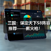 三国:谋定天下S8阵容推荐——薪火枪!(图3) 三国:谋定天下S8阵容推荐——薪火枪!(图3)