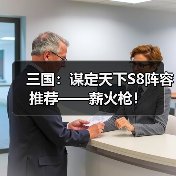 三国:谋定天下S8阵容推荐——薪火枪!(图1) 三国:谋定天下S8阵容推荐——薪火枪!(图1)