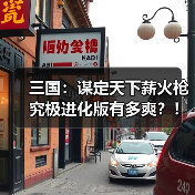 三国：谋定天下薪火枪究极进化版有多爽？！（图1）