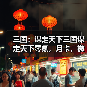 三国：谋定天下三国谋定天下零氪，月卡，微氪怎么选？（图1）
