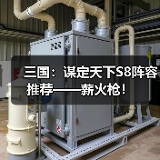 三国:谋定天下S8阵容推荐——薪火枪!(图2) 三国:谋定天下S8阵容推荐——薪火枪!(图2)