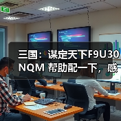 三国：谋定天下F9U30NQM 帮助配一下，感谢各位大佬了（图1）