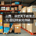 三国：谋定天下故友之交 回归玩家兑换码（图3）