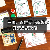 三国:谋定天下新版本开荒备战攻略(图1) 三国:谋定天下新版本开荒备战攻略(图1)