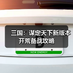 三国:谋定天下新版本开荒备战攻略(图4) 三国:谋定天下新版本开荒备战攻略(图4)
