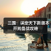 三国:谋定天下新版本开荒备战攻略(图2) 三国:谋定天下新版本开荒备战攻略(图2)