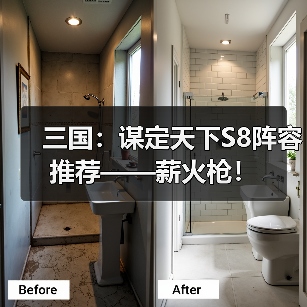 三国:谋定天下S8阵容推荐——薪火枪!(图4) 三国:谋定天下S8阵容推荐——薪火枪!(图4)