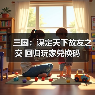 三国：谋定天下故友之交 回归玩家兑换码（图1）