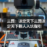 三国：谋定天下三国谋定天下新人入坑指引（图2）