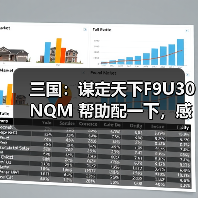 三国：谋定天下F9U30NQM 帮助配一下，感谢各位大佬了（图2）