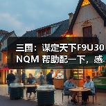 三国：谋定天下F9U30NQM 帮助配一下，感谢各位大佬了（图4）