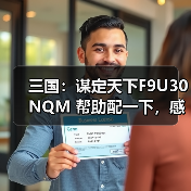 三国：谋定天下F9U30NQM 帮助配一下，感谢各位大佬了（图3）