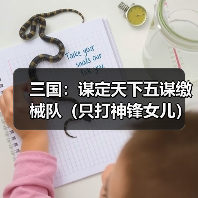 三国:谋定天下五谋缴械队(只打神锋女儿)(图4) 三国:谋定天下五谋缴械队(只打神锋女儿)(图4)