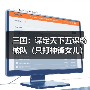三国:谋定天下五谋缴械队(只打神锋女儿)(图2) 三国:谋定天下五谋缴械队(只打神锋女儿)(图2)