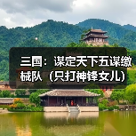 三国:谋定天下五谋缴械队(只打神锋女儿)(图1) 三国:谋定天下五谋缴械队(只打神锋女儿)(图1)