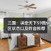 三国:谋定天下S9我们区状态以及阵容推荐(图2) 三国:谋定天下S9我们区状态以及阵容推荐(图2)
