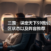 三国:谋定天下S9我们区状态以及阵容推荐(图3) 三国:谋定天下S9我们区状态以及阵容推荐(图3)