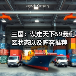 三国:谋定天下S9我们区状态以及阵容推荐(图1) 三国:谋定天下S9我们区状态以及阵容推荐(图1)