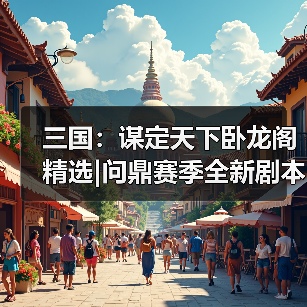 三国:谋定天下卧龙阁精选|问鼎赛季全新剧本「业铸山河」第二次转职推荐!(图3) 三国:谋定天下卧龙阁精选|问鼎赛季全新剧本「业铸山河」第二次转职推荐!(图3)