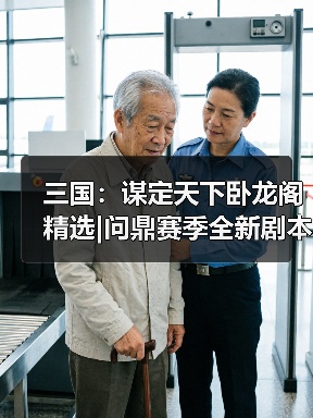 三国:谋定天下卧龙阁精选|问鼎赛季全新剧本「业铸山河」第二次转职推荐!(图4) 三国:谋定天下卧龙阁精选|问鼎赛季全新剧本「业铸山河」第二次转职推荐!(图4)