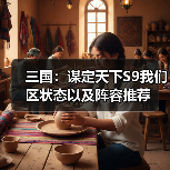 三国:谋定天下S9我们区状态以及阵容推荐(图4) 三国:谋定天下S9我们区状态以及阵容推荐(图4)