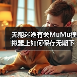无期迷途有关MuMu模拟器上如何保存无期下载的图片(图2) 无期迷途有关MuMu模拟器上如何保存无期下载的图片(图2)