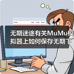 无期迷途有关MuMu模拟器上如何保存无期下载的图片(图1) 无期迷途有关MuMu模拟器上如何保存无期下载的图片(图1)