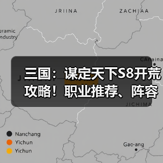 三国:谋定天下S8开荒攻略!职业推荐、阵容推荐!(图2) 三国:谋定天下S8开荒攻略!职业推荐、阵容推荐!(图2)