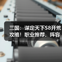 三国:谋定天下S8开荒攻略!职业推荐、阵容推荐!(图1) 三国:谋定天下S8开荒攻略!职业推荐、阵容推荐!(图1)