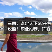 三国:谋定天下S8开荒攻略!职业推荐、阵容推荐!(图3) 三国:谋定天下S8开荒攻略!职业推荐、阵容推荐!(图3)